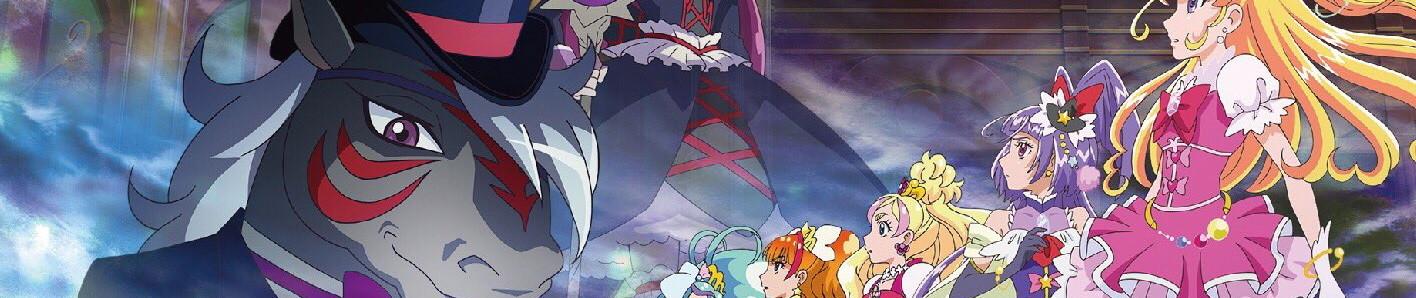 Banner for Precure All Stars: Minna de Utau♪ Kiseki no Mahou!