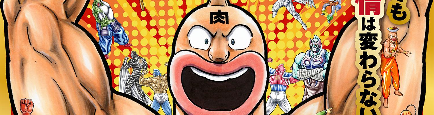 Banner for Kinnikuman