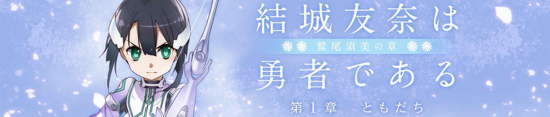 Banner for Yuuki Yuuna wa Yuusha de Aru: Washio Sumi no Shou 1 - Tomodachi