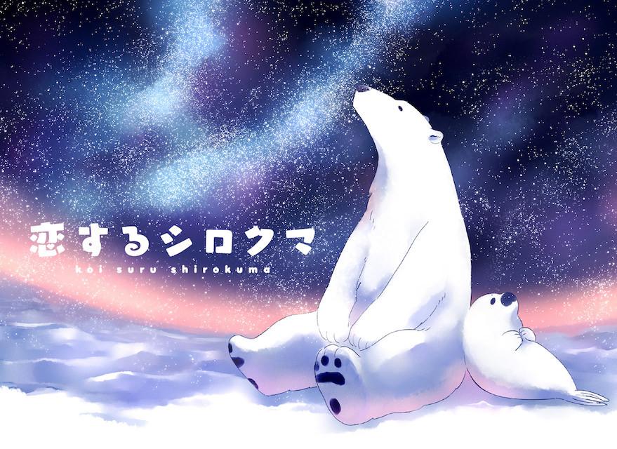 Banner for Koisuru Shirokuma