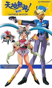 Tenchi Muyo! Bangaihen: Galaxy Police Mihoshi Space Adventure