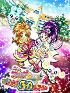 Futari wa Precure: Splash☆Star - Maji★Doki♥3D Theater